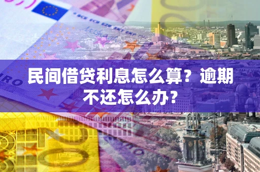 济南民间借贷利息怎么算？逾期不还怎么办？